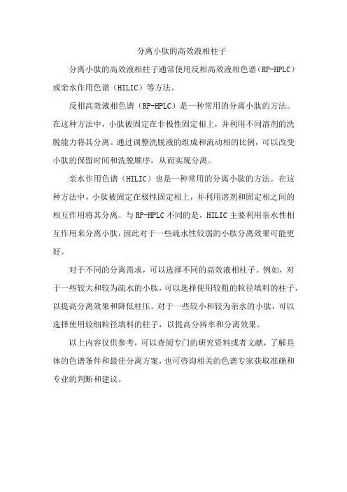 分离小肽的高效液相柱子