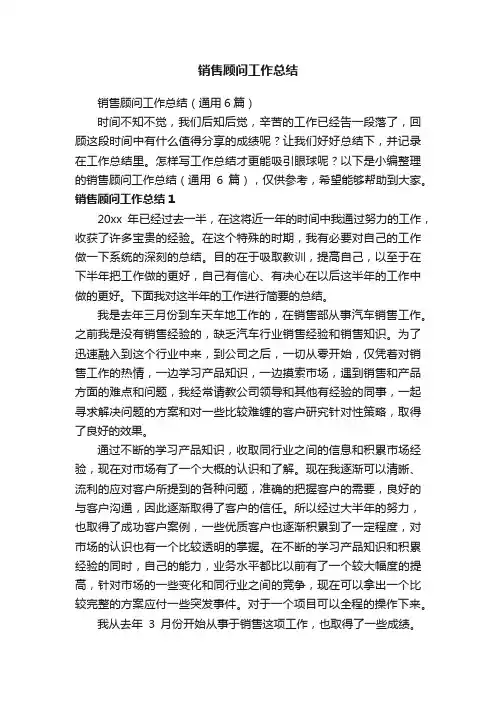 销售顾问工作总结（通用6篇）