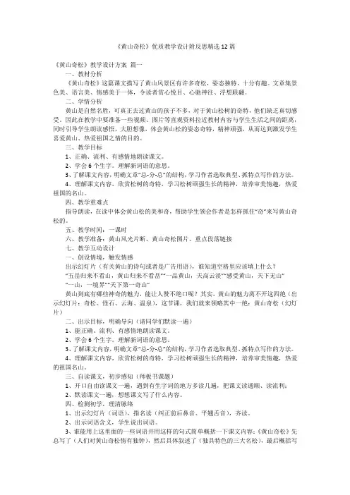 2023最新-《黄山奇松》优质教学设计附反思精选12篇