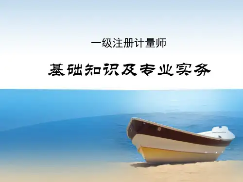 一级注册计量师基础知识及专业实务完整复习备考精品必备