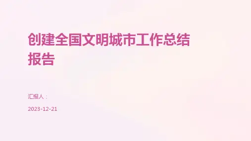 创建全国文明城市工作总结报告
