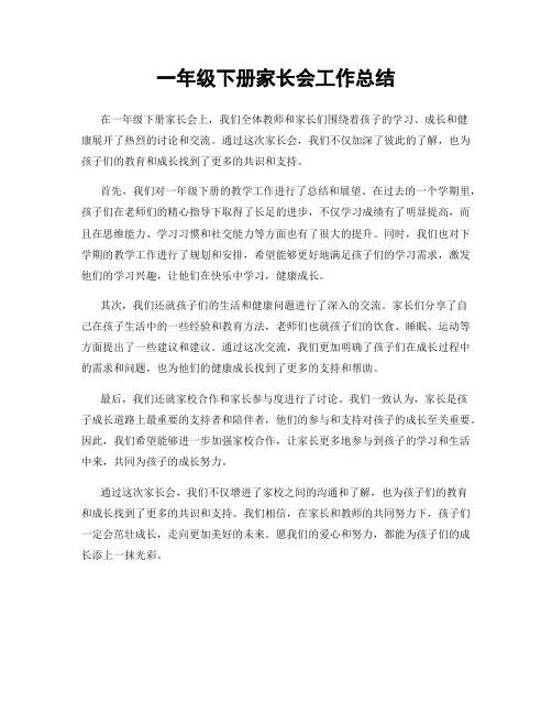 一年级下册家长会工作总结