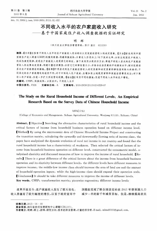 不同收入水平的农户家庭收入研究——基于中国家庭住户收入调查数据的实证研究