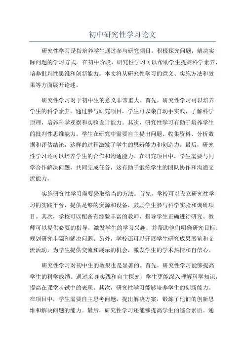 初中研究性学习论文