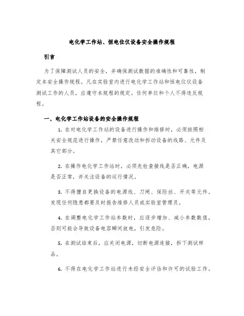 电化学工作站、恒电位仪设备安全操作规程