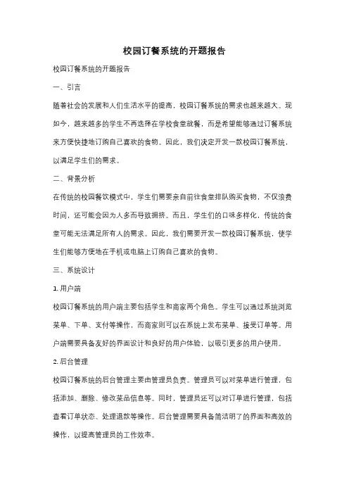 校园订餐系统的开题报告