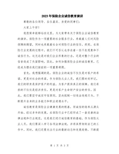 2023年保险企业诚信教育演讲
