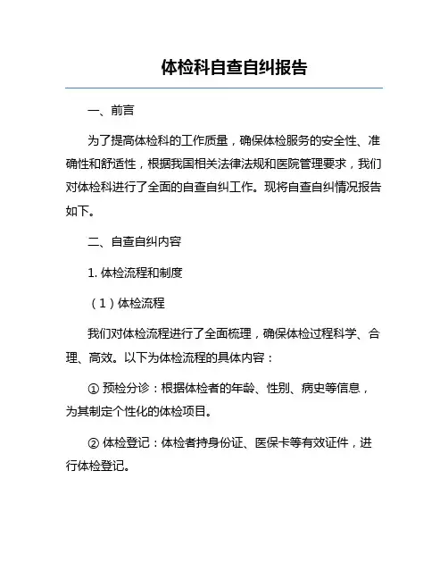 体检科自查自纠报告
