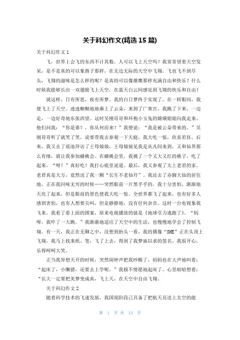 关于科幻作文(精选15篇)