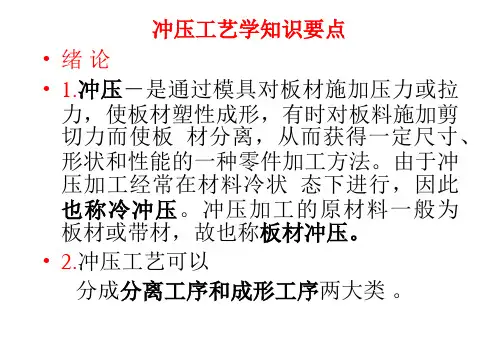 冲压工艺学知识要点