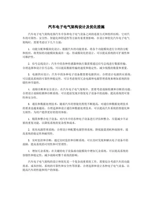 汽车电子电气架构设计及优化措施