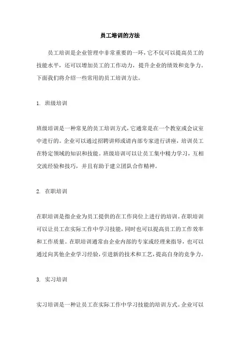 员工培训的方法