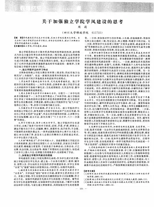 关于加强独立学院学风建设的思考