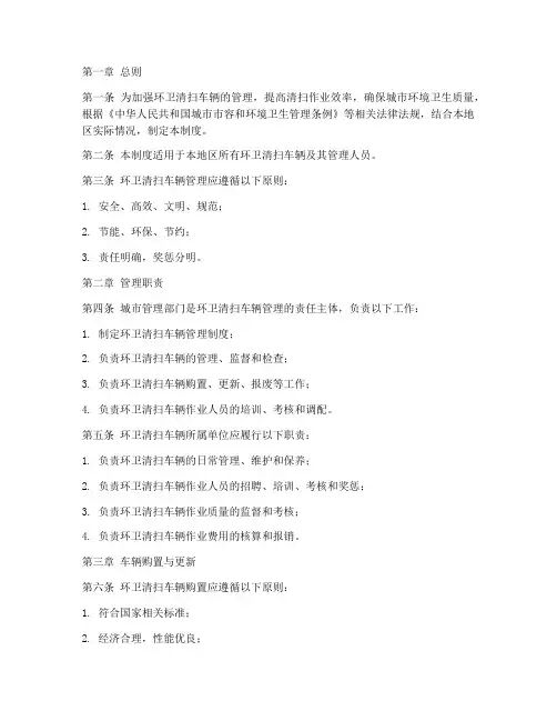 环卫清扫车辆管理制度