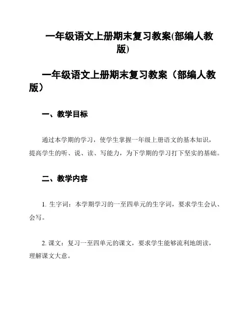 一年级语文上册期末复习教案(部编人教版)