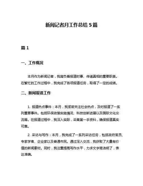 新闻记者月工作总结5篇
