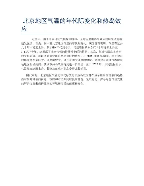 北京地区气温的年代际变化和热岛效应