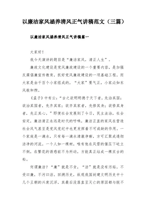 以廉洁家风涵养清风正气讲稿范文(三篇)