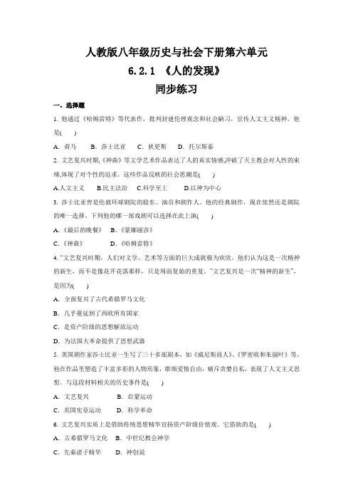 2020-2021学年人教版八年级 历史与社会下册  6.2.1 《人的发现》  同步练习