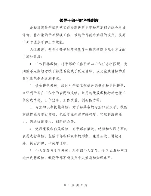 领导干部平时考核制度