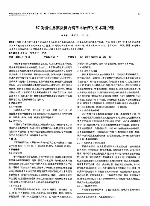 57例慢性鼻窦炎鼻内镜手术治疗的围术期护理