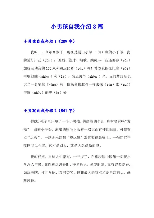 小男孩自我介绍8篇