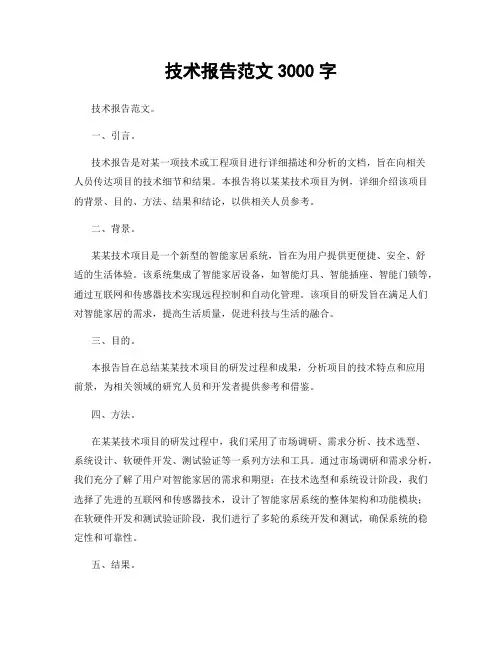 技术报告范文3000字