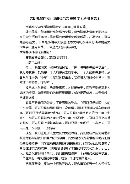 文明礼仪伴我行演讲稿范文600字（通用6篇）