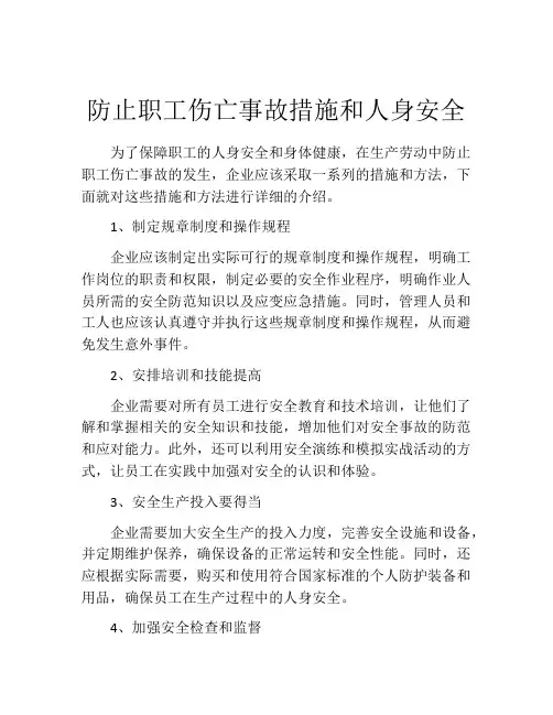 防止职工伤亡事故措施和人身安全