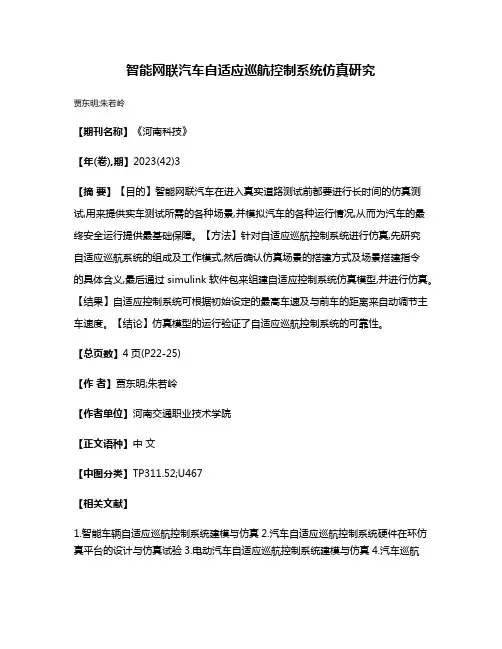 智能网联汽车自适应巡航控制系统仿真研究