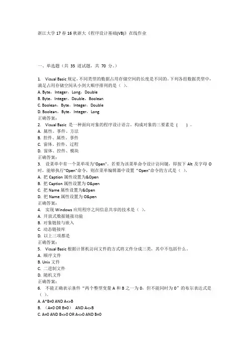 16秋浙大《程序设计基础(VB)》在线作业