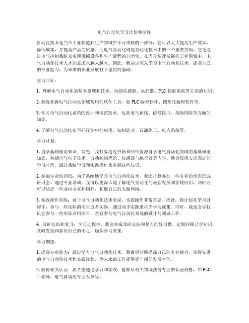 电气自动化学习计划和期许
