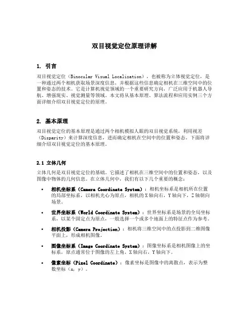 双目视觉定位原理