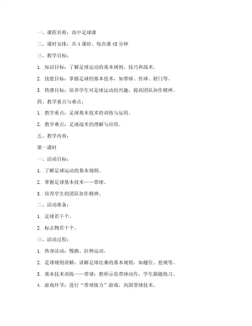高中足球课全套教案模板