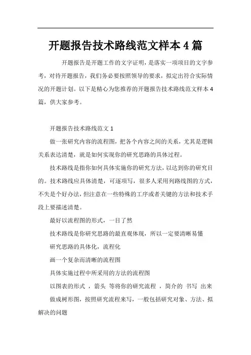 开题报告技术路线范文样本4篇