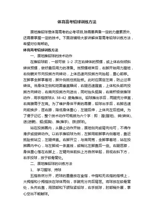 体育高考铅球训练方法