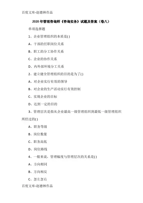 2020年管理咨询师《咨询实务》试题及答案(卷八)