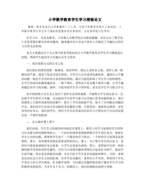 小学数学教育学生学习潜能论文