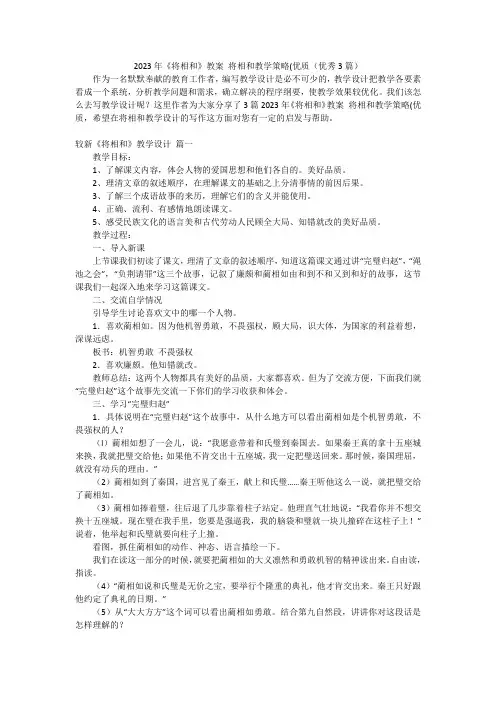 2023年《将相和》教案 将相和教学策略(优质(优秀3篇)