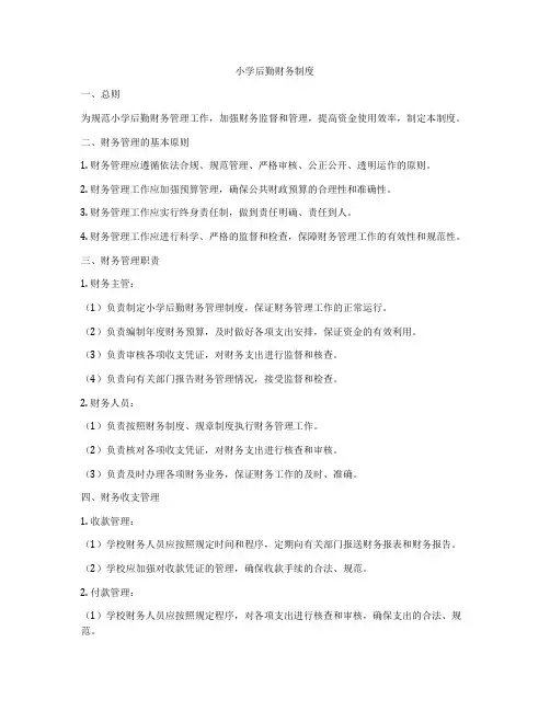 小学后勤财务制度