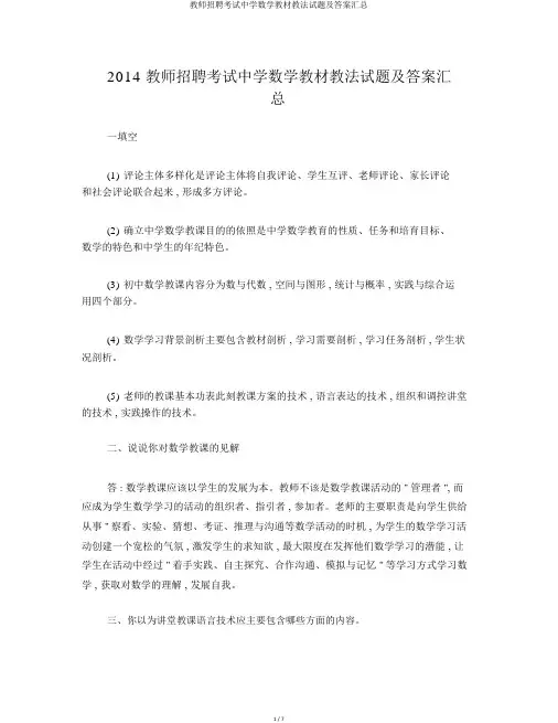 教师招聘考试中学数学教材教法试题及答案汇总