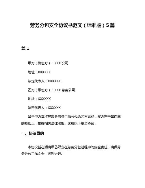 劳务分包安全协议书范文(标准版)5篇