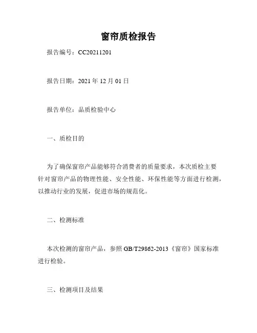窗帘质检报告