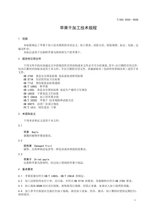 苹果干加工技术规程