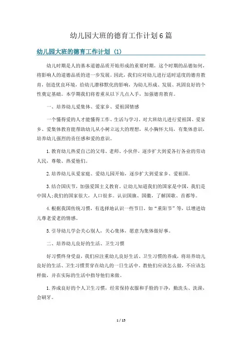 幼儿园大班的德育工作计划6篇