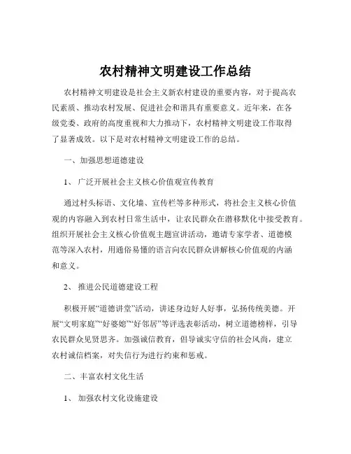 农村精神文明建设工作总结