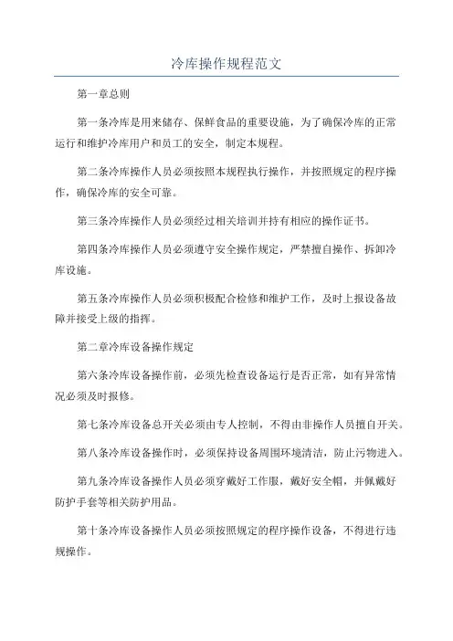 冷库操作规程范文