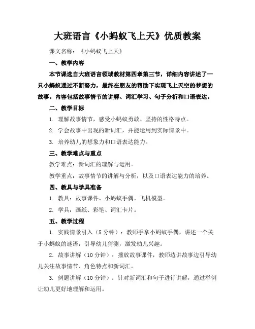 大班语言《小蚂蚁飞上天》优质教案