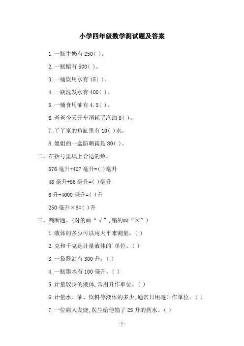 小学四年级数学测试题及答案