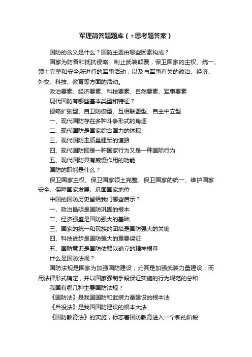 军理简答题题库（+思考题答案）
